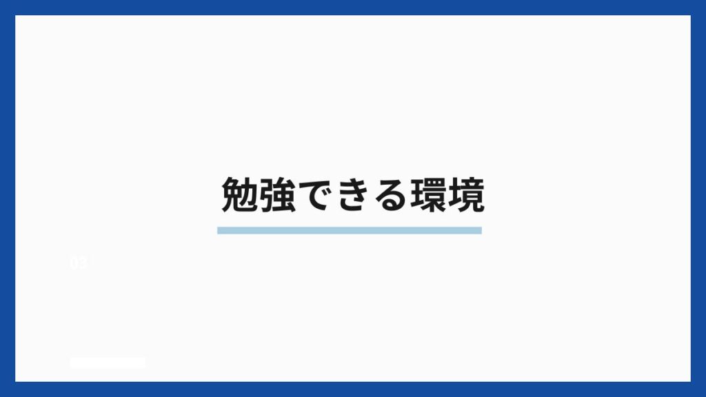 勉強できる環境